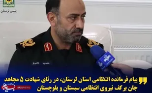 پیام فرمانده انتظامی لرستان، در پی شهادت پنج مجاهد جان برکف نیروی انتظامی سیستان و بلوچستان
