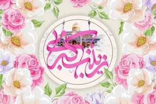 حضرت زینب (س)، پرستار حقیقت و الگوی ایستادگی