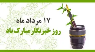 پیام تبریک فرمانده ومسئول دفتر نمایندگی ولی فقیه در سپاه انصارالمهدی (عج)استان زنجان به مناسبت روز خبرنگار