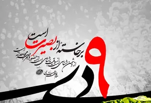 حماسه 9 دی تجلی بصیرت و ولایتمداری