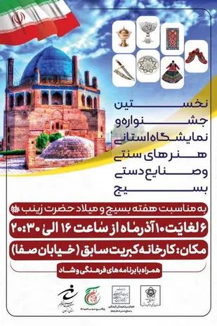 نخستین جشنواره و نمایشگاه استانی هنرهای سنتی و صنایع دستی بسیج در استان زنجان برگزار می گردد.