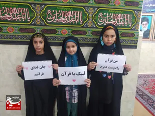 پیوستن  نونهالان بسیجی بهبهان به پویش &laquo;جان فدای قرآنیم&raquo;
