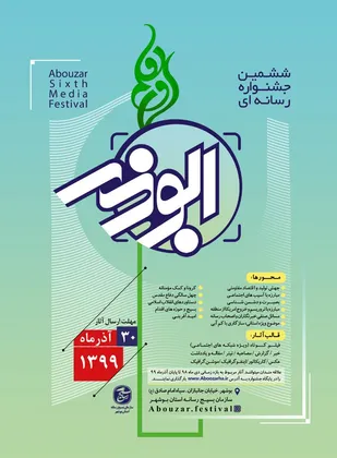 ششمین جشنواره رسانه&zwnj;ای ابوذر در استان بوشهر برگزار می&zwnj;شود