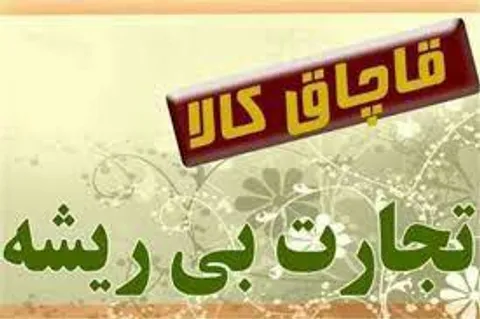 کشف 200 میلیون کالای قاچاق در بروجن