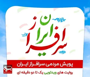 برگزاری پویش مردمی" سرافراز ایران" دهه فجر در خراسان جنوبی