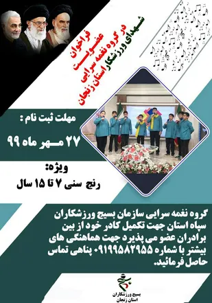 فراخوان عضویت در گروه نغمه سرایی شهدای ورزشکار استان زنجان منتشر شد