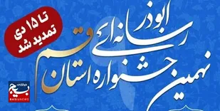 مهلت ارسال آثار به جشنواره رسانه&zwnj;ای ابوذر استان قم تمدید شد