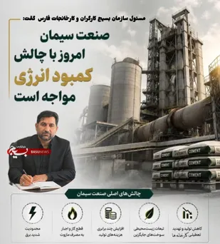 مسئول سازمان بسیج کارگران و کارخانجات فارس هشدار داد تداوم محدودیت&zwnj;های گاز و برق، تولید سیمان را با کاهش ظرفیت و افزایش هزینه&zwnj;ها روبرو کرده است.