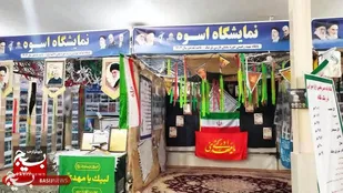 برپایی نمایشگاه اسوه پایگاه&zwnj;های مقاومت بسیج در پلدختر
