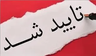 تایید صلاحیت 17 داوطلب انتخابات شوراهای اسلامی شهرهای شهرستان ری