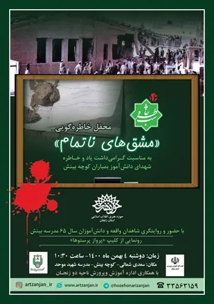 محفل خاطره گویی  &laquo;مشق های ناتمام&raquo; در زنجان برگزار می&zwnj;شود