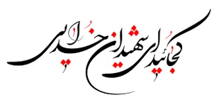 قرآن کریم به طعنه&zwnj;زنندگان به شهدا پاسخ&zwnj;های خوبی می&zwnj;دهد/ شهدا عزت&zwnj;آفرین و افتخارآفرین هستند