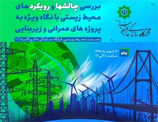 نخستین نشست محیط زیستی با نگاه ویژه به پروژه&zwnj;های عمرانی و زیربنایی کشور