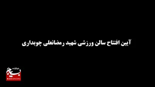 افتتاح سالن ورزشی شهید پاسدار رمضانعلی چوبداری، در روستای مهدی آباد شهرستان چهارباغ، با حضور فرمانده سپاه استان البرز