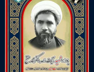 یادواره شهید &laquo;مفتح&raquo; و شهدای روحانی استان همدان برگزار می&zwnj;شود