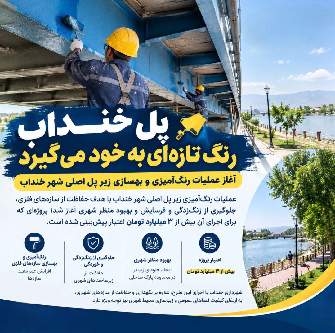 آغاز عملیات رنگ‌آمیزی و بهسازی زیر پل اصلی شهر خنداب