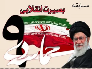 برگزاری مسابقه مجازی با موضوع " بصیرت انقلابی " به مناسبت حماسه ۹ دی ماه