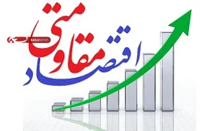 پیش نیازهای تحقق اقتصاد مقاومتی در ایران