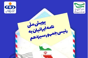 پویش ملی نامه ایرانیان به رییس جمهور سیزدهم