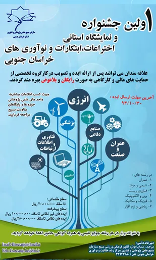 اولین جشنواره و نمایشگاه اختراعات، ابتکارات و نوآوری های استان