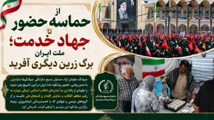 از حماسه حضور تا جهاد خدمت؛ ملت ایران برگ زرین دیگری آفرید