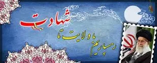 پیام سپاه شهرستان کوهبنان&nbsp; به مناسبت آغاز هفته دفاع مقدس