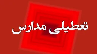 تعطیلی کلیه مدارس استان زنجان در روز شنبه ۱۲ اسفندماه