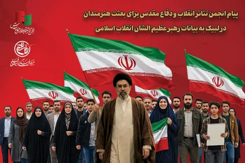 پیام انجمن تئاتر انقلاب و دفاع مقدس برای بعثت هنرمندان در لبیک به بیانات رهبر عظیم الشان انقلاب اسلامی