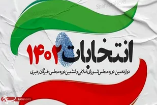 بیانیه شورای تبیین مواضع بسیج دانشجویی دانشگاه&zwnj;های استان کرمان پیرامون انتخابات