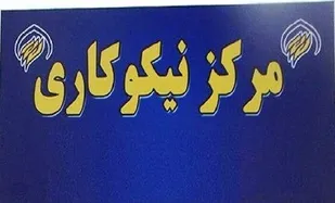 افتتاح دو مرکز نیکوکاری در توکهور و هشتبندی