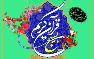 معرفی نفرات برتر مسابقات قرآن بسیج شهرستان شاهرود