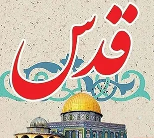 بیانیه معاونت روابط عمومی وتبلیغات سپاه امام سجاد علیه السلام هرمزگان بمناسبت روز قدس