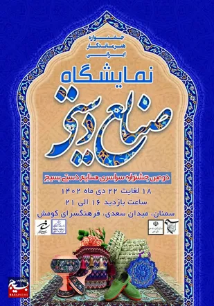 جشنواره صنایع دستی هنرهای ماندگار ایرانی برگزار شد