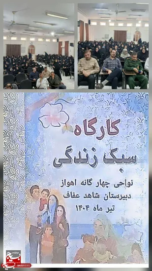 همایش باشکوه سبک زندگی اسلامی با حضور فرهنگیان نواحی چهارگانه در اهواز برگزار شد
