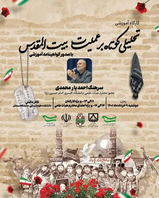 کارگاه آموزشی "تحلیلی کوتاه بر عملیات بیت المقدس" در سمنان برگزار می شود.