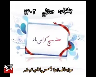 برگزاری جشنواره ورزشی خواهران بسیجی در هفته بسیج