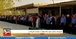 تشییع و خاکسپاری مادر شهیدان علاف بهبهانی
