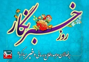 لقبِ خبرنگاری را همیشه به دوشمان خواهیم کشید