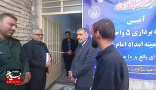 افتتاح ۵ واحد مسکن مددجویی در ماهشهر