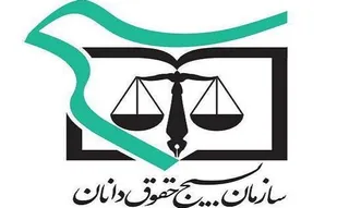 سازمان بسیج حقوق دانان کشور