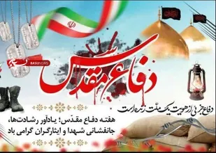 هفته دفاع مقدس را یادآور افسانه شکست&zwnj;ناپذیری ملت ایران در برابر سلطه&zwnj;گران خواند
