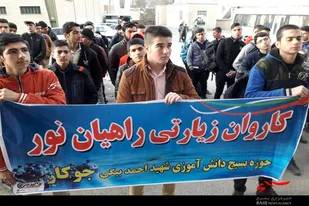 اعزام ۱۵۵ دانش&zwnj;آموز جوکار به اردوی راهیان نور