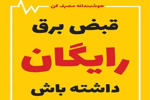 شمارش معكوس براي گرفتن پاداش برق/همه مشترکان برق&nbsp;صرفه&zwnj;جویی كنند پاداش مي&zwnj;گيرند