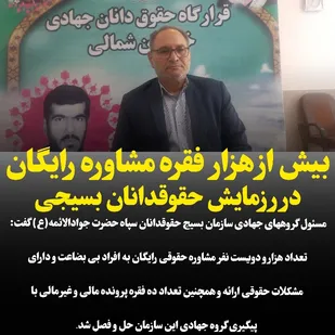 بیش از هزار فقره مشاوره رایگان در رزمایش حقوقدانان بسیجی