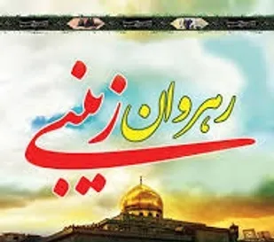 ویژه برنامه رهروان زینبی درمیناب