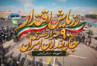 رزمایش اقتدار بسیجیان دیار حاج قاسم