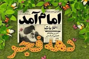 عناوین روز شمار دهه فجر انقلاب 94 اعلام شد