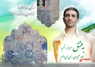 پویش "به عشق سردار شهید سعید مجیدی رای میدهم" آغاز به کار کرد