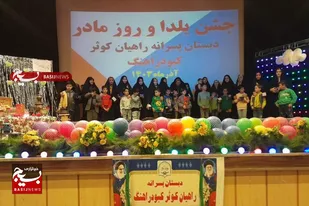 برگزاری جشن یلدا و روز مادر توسط دانش&zwnj;آموزان مدرسه راهیان کوثر کبودراهنگ