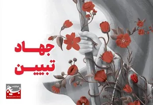 &laquo;جهاد تبیین&raquo; خنثی کننده تلاش دشمن در تحریف حقایق است